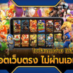 เล่นง่าย เกมสล็อต ปลอดภัยมาแรงอันดับ 1