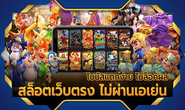 เล่นง่าย เกมสล็อต ปลอดภัยมาแรงอันดับ 1